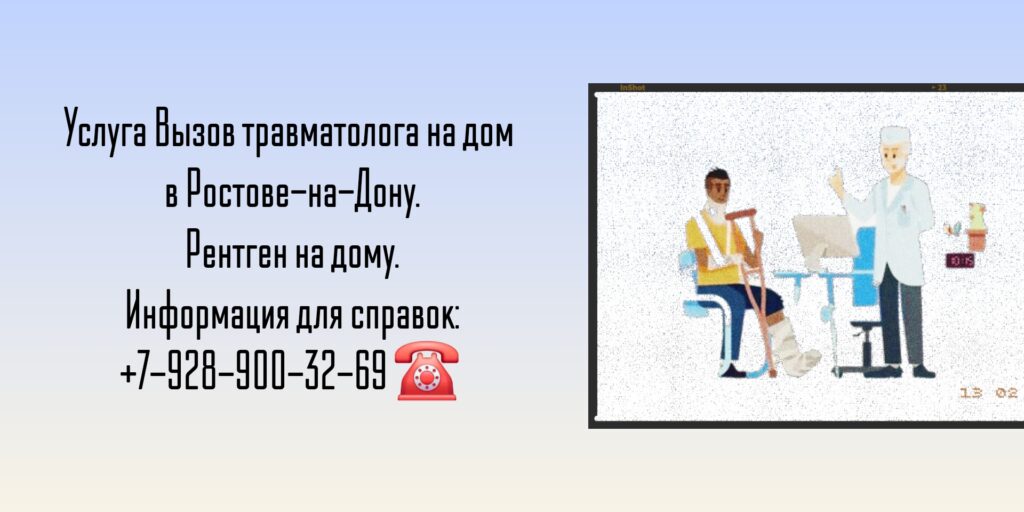 Вызов травматолога на дом Ростов-на-Дону 