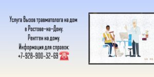 Вызов травматолога на дом Ростов-на-Дону 