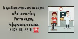 Вызов травматолога на дом Ростов-на-Дону 