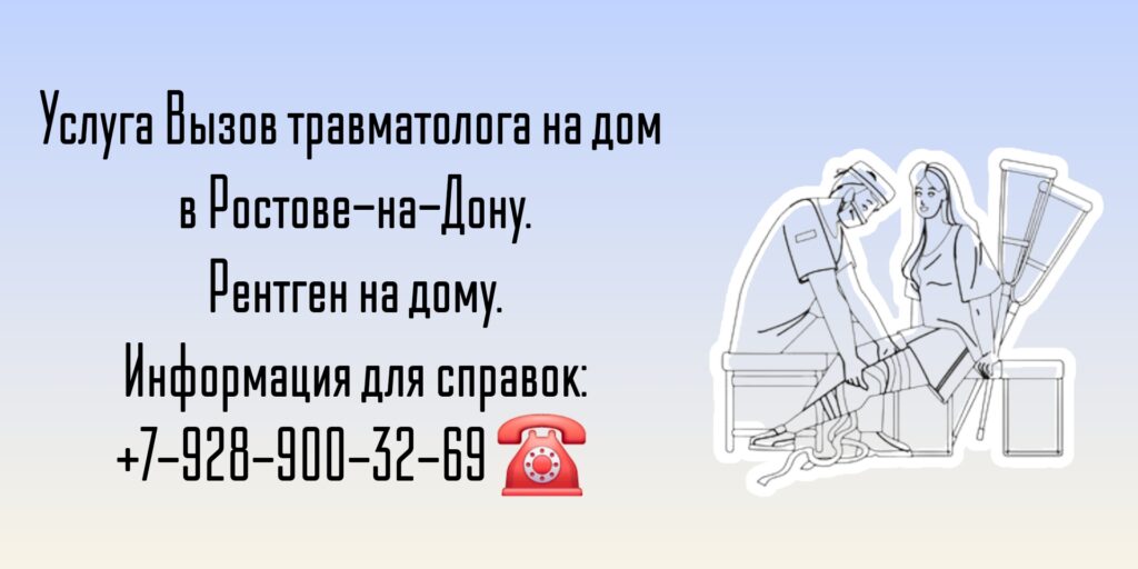Вызов травматолога на дом Ростов-на-Дону 