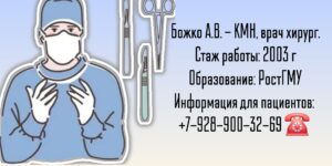 Божко Андрей Викторович - хирург Ростов 