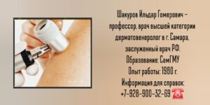 Дерматолог- венеролог Самара - Шакуров Ильдар Гомерович