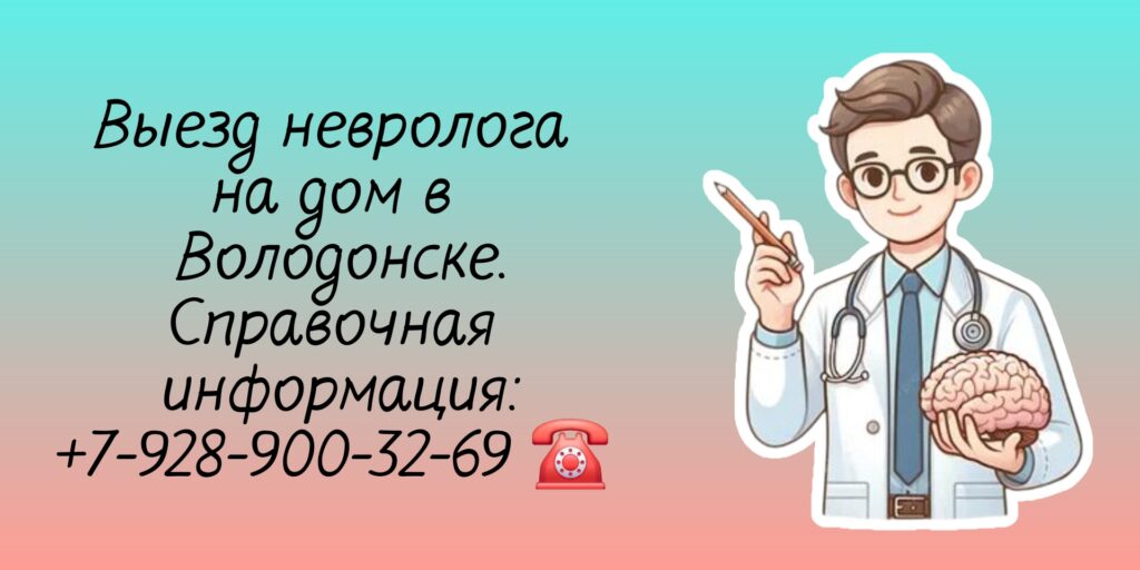 Невролог консультация Волгодонск - вызов на дом врача