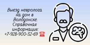 Невролог консультация Волгодонск - вызов на дом врача