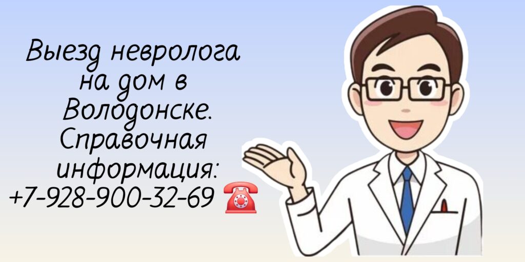 Невролог консультация Волгодонск - вызов на дом врача
