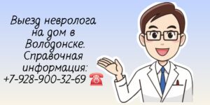 Невролог консультация Волгодонск - вызов на дом врача