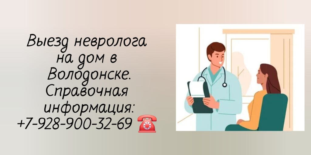 Невролог консультация Волгодонск - вызов на дом врача