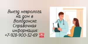 Невролог консультация Волгодонск - вызов на дом врача