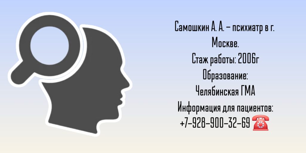 Самошкин Антон Александрович - психиатр Москва