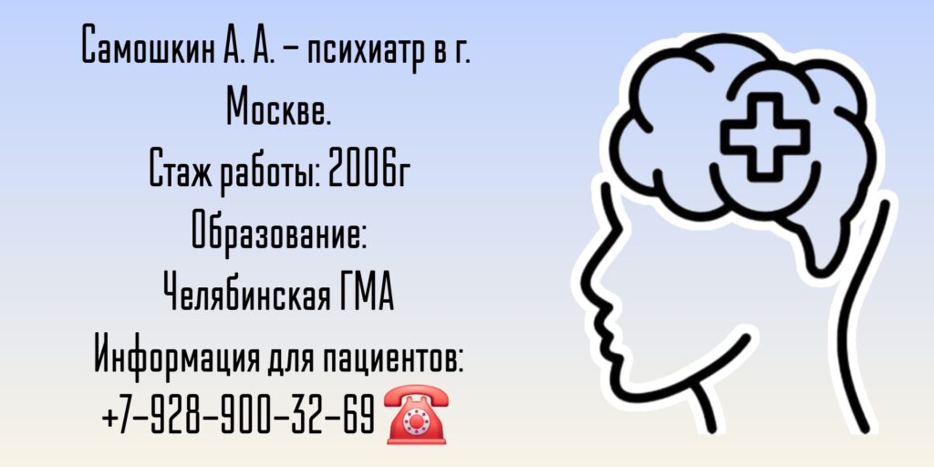 Самошкин Антон Александрович - психиатр Москва