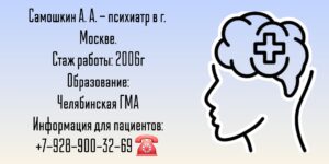 Самошкин Антон Александрович - психиатр Москва