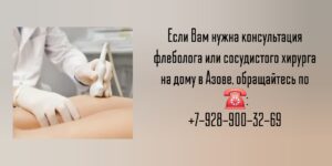 Вызов флеболога на дом Азов