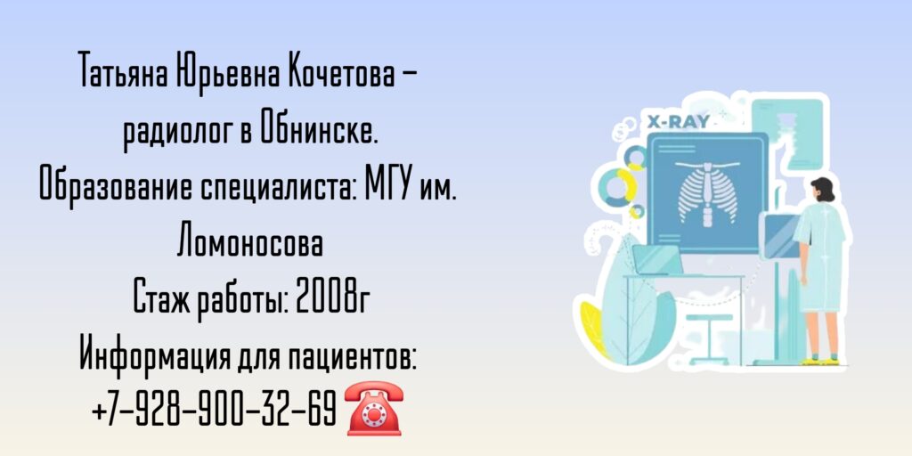 Кочетова Татьяна Юрьевна - радиолог Обнинск