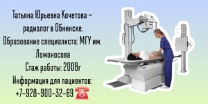Кочетова Татьяна Юрьевна - радиолог Обнинск