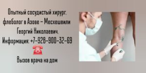 Консультация сосудистого хирурга в Азове - Месхешвили Георгий Николаевич 