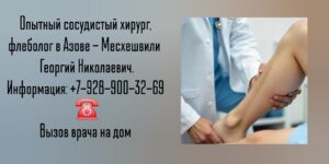 Консультация сосудистого хирурга в Азове - Месхешвили Георгий Николаевич 