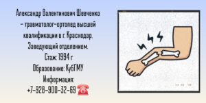 Травматолог - ортопед Краснодар - Шевченко Александр Валентинович