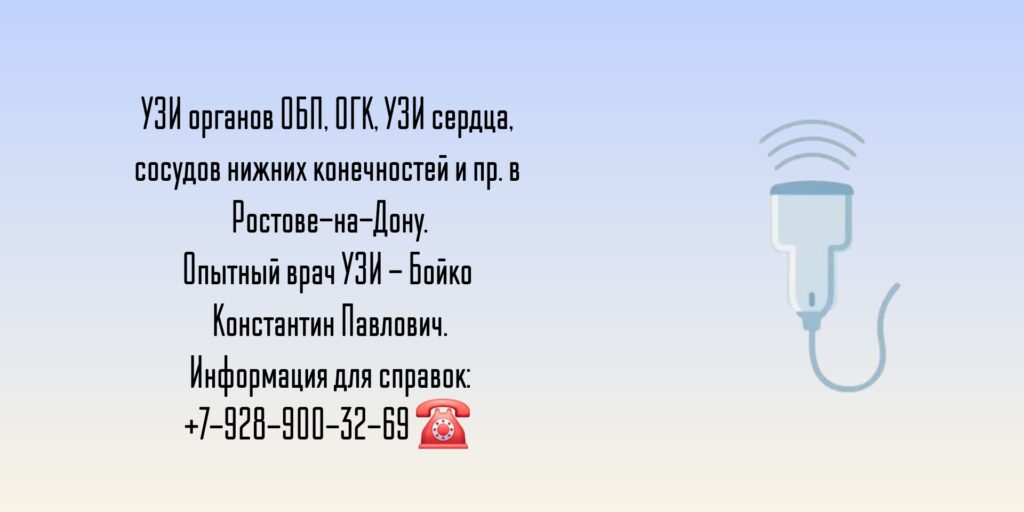 Грамотный врач узи в Ростове-на-Дону - Бойко Константин Павлович