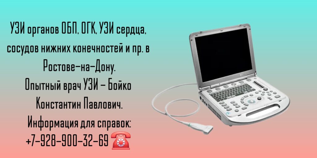 Грамотный врач узи в Ростове-на-Дону - Бойко Константин Павлович