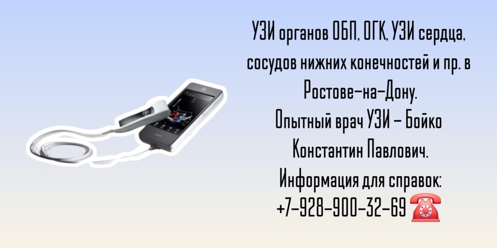 Грамотный врач узи в Ростове-на-Дону - Бойко Константин Павлович
