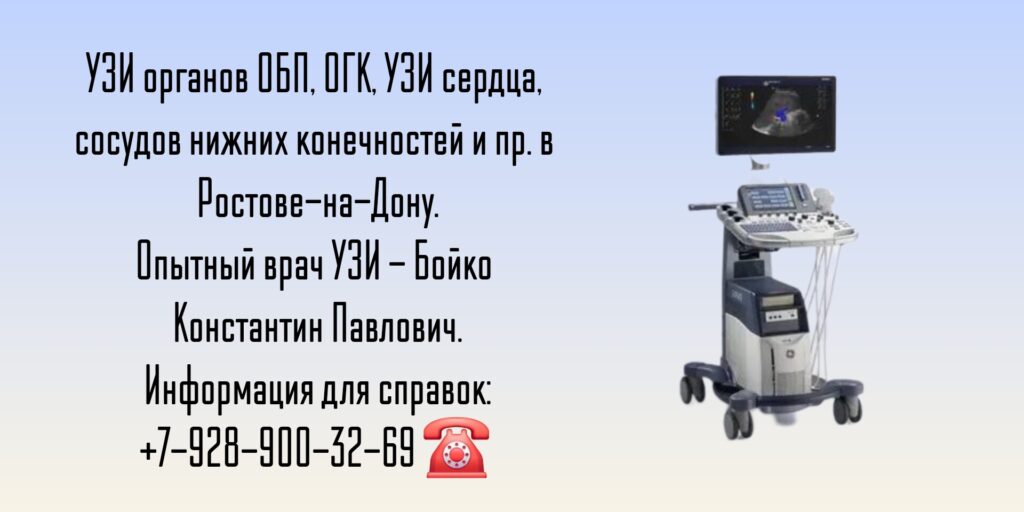 Грамотный врач узи в Ростове-на-Дону - Бойко Константин Павлович