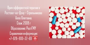 Стрельникова Алла Олеговна - врач эфферентной терапии Ростов-на-Дону