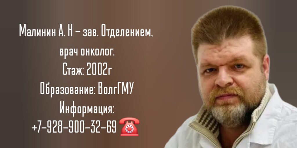 Волгодонск онколог - Малинин Артем Николаевич