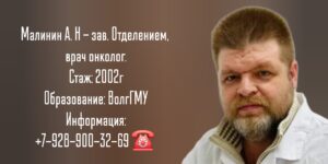 Волгодонск онколог - Малинин Артем Николаевич