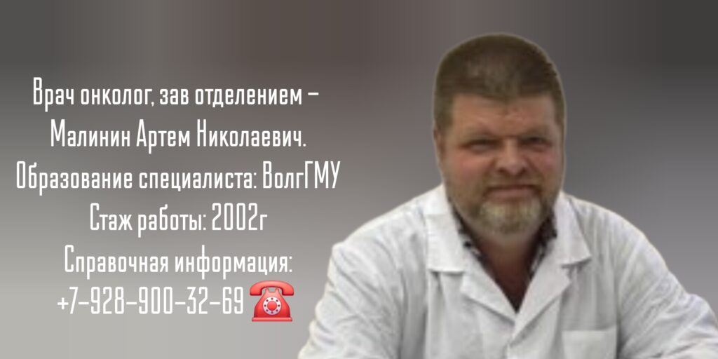 Волгодонск онколог - Малинин Артем Николаевич
