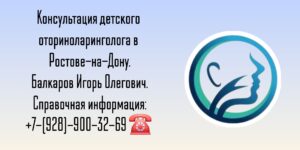Балкаров Игорь Олегович - детский ЛОР врач Ростов