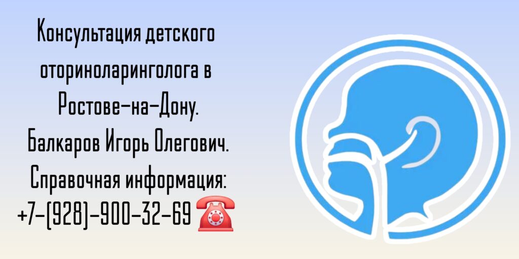 Балкаров Игорь Олегович - детский ЛОР врач Ростов