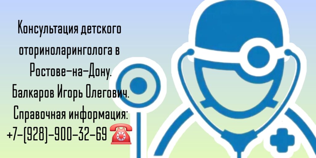 Балкаров Игорь Олегович - детский ЛОР врач Ростов