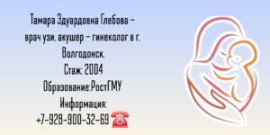 Гинеколог Волгодонск - Глебова Тамара Эдуардовна
