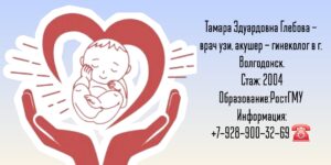 Гинеколог Волгодонск - Глебова Тамара Эдуардовна