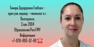 Гинеколог Волгодонск - Глебова Тамара Эдуардовна