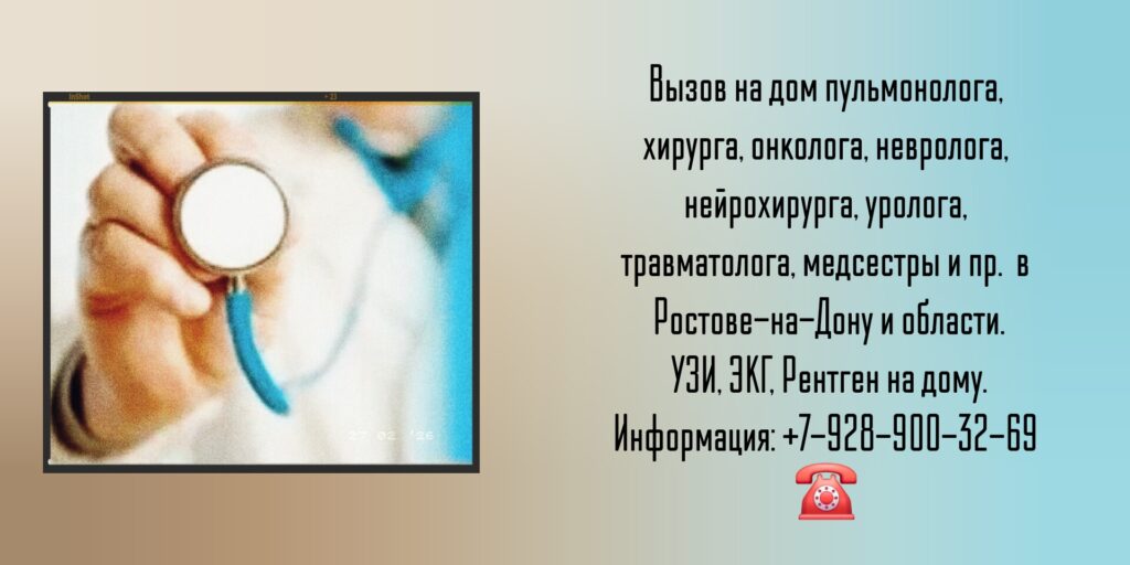 Выезд на дом врача Ростов-на-Дону
