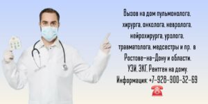 Выезд на дом врача Ростов-на-Дону 