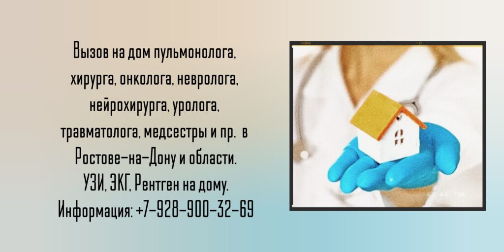 Выезд на дом врача Ростов-на-Дону