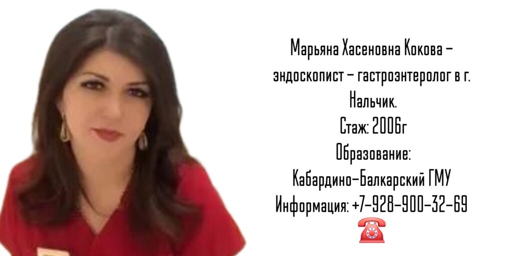 Кокова Марьяна Хасеновна - гастроэнтеролог эндоскопист Нальчик