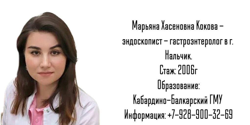 Кокова Марьяна Хасеновна - гастроэнтеролог эндоскопист Нальчик