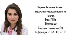 Кокова Марьяна Хасеновна - гастроэнтеролог эндоскопист Нальчик