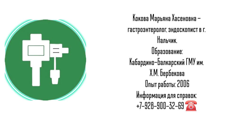 Кокова Марьяна Хасеновна - гастроэнтеролог эндоскопист Нальчик