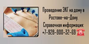 Ростов проведение ЭКГ на дому 