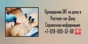 Ростов проведение ЭКГ на дому 