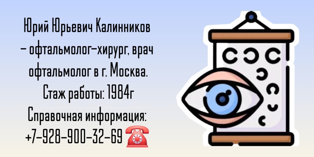 Москва офтальмолог - Калинников Юрий Юрьевич
