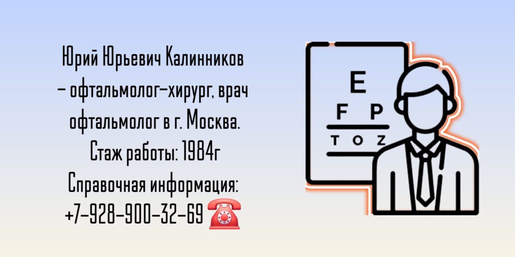 Москва офтальмолог - Калинников Юрий Юрьевич