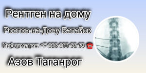 Врачи Ростова на дом - рентген на дому