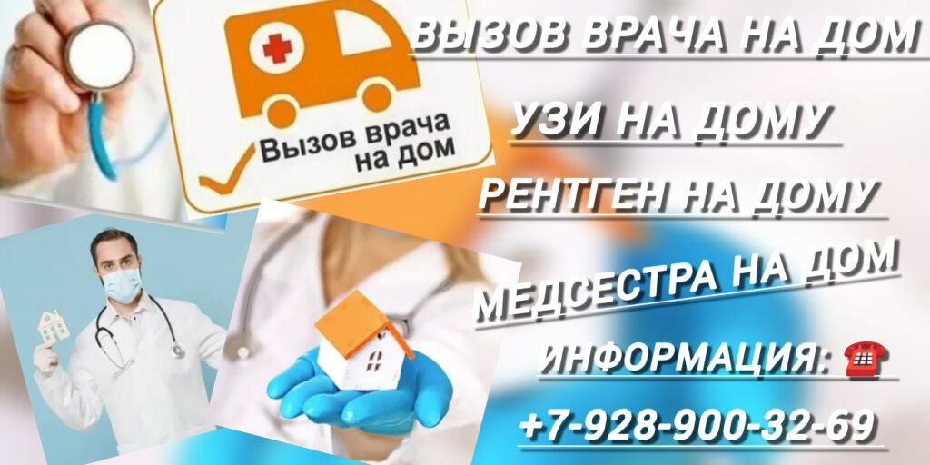 Выезд на дом врача Ростов-на-Дону