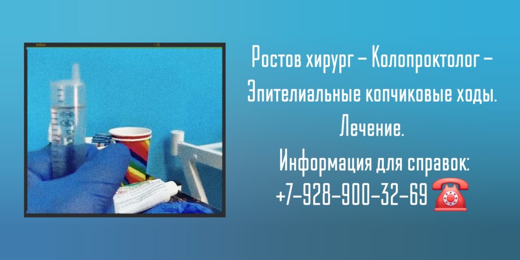 Ростов хирург - Колопроктолог - Эпителиальные копчиковые ходы