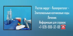 Ростов хирург - Колопроктолог - Эпителиальные копчиковые ходы 